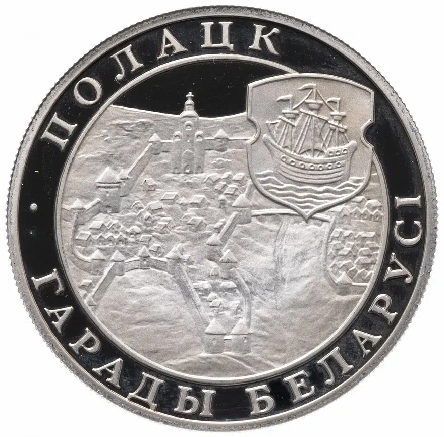 Беларусь 1 рубль 1998   Города Беларуси - Полоцк, реверс