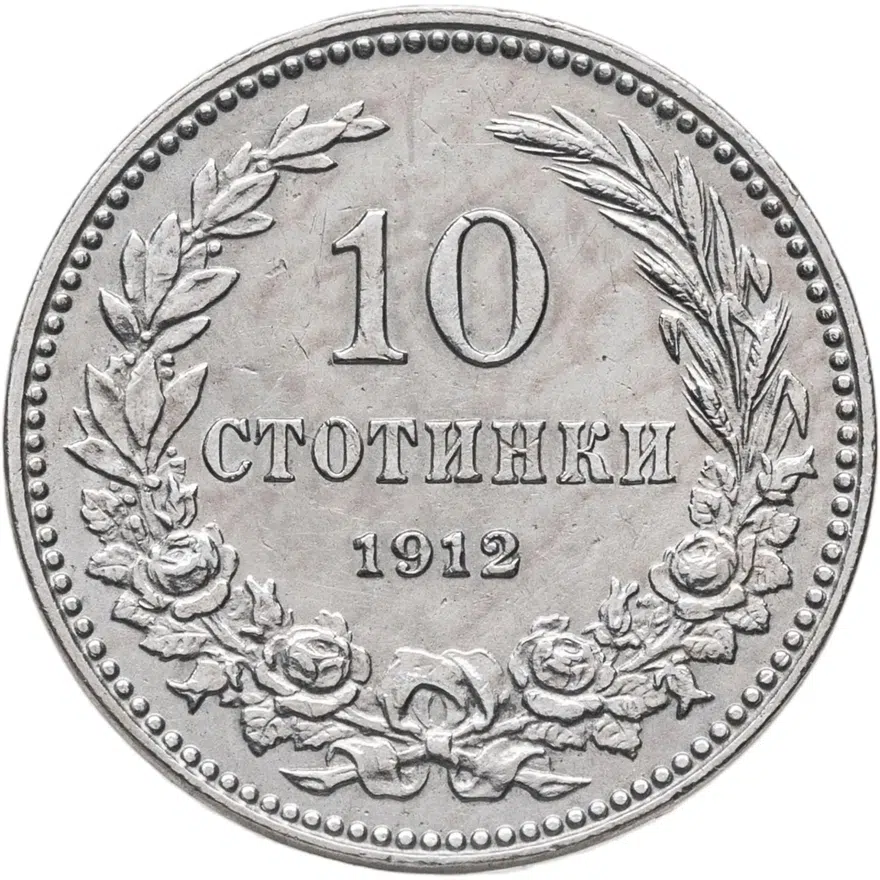 Болгария 10 стотинок 1912, реверс