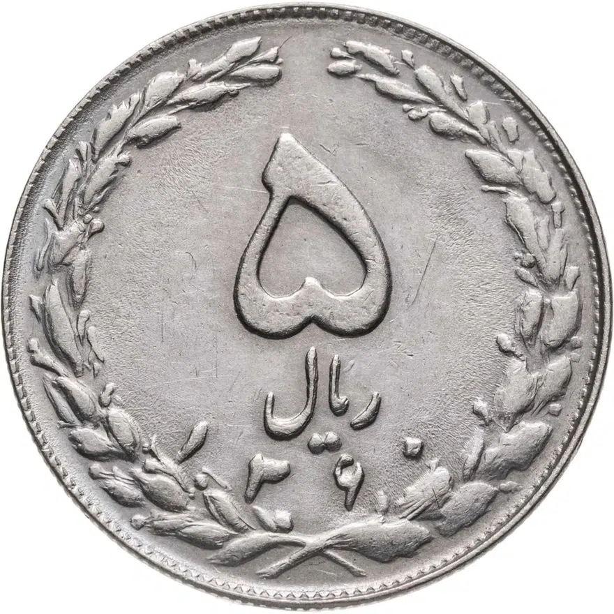 Иран 5 риалов (rials) 1981, аверс