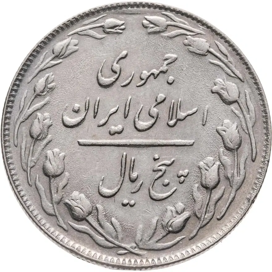 Иран 5 риалов (rials) 1981, реверс