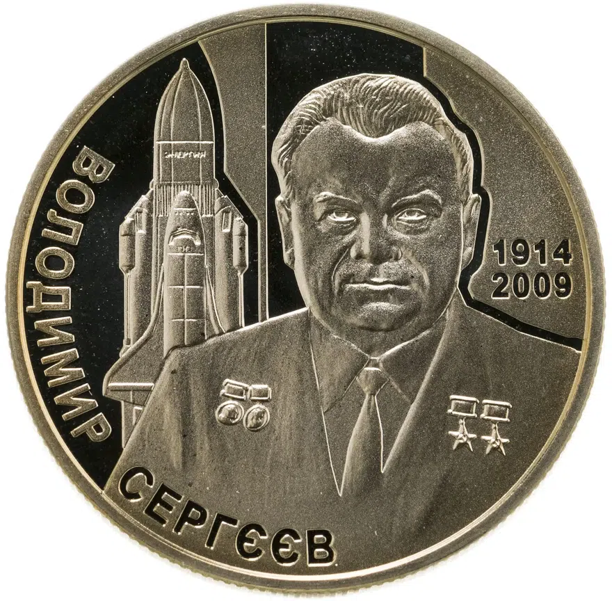 Украина 2 гривны 2014 "100 лет со дня рождения Владимира Сергеева", аверс