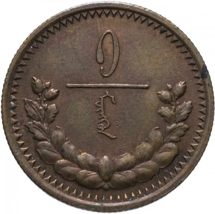 Монголия 1 мунгу 1925