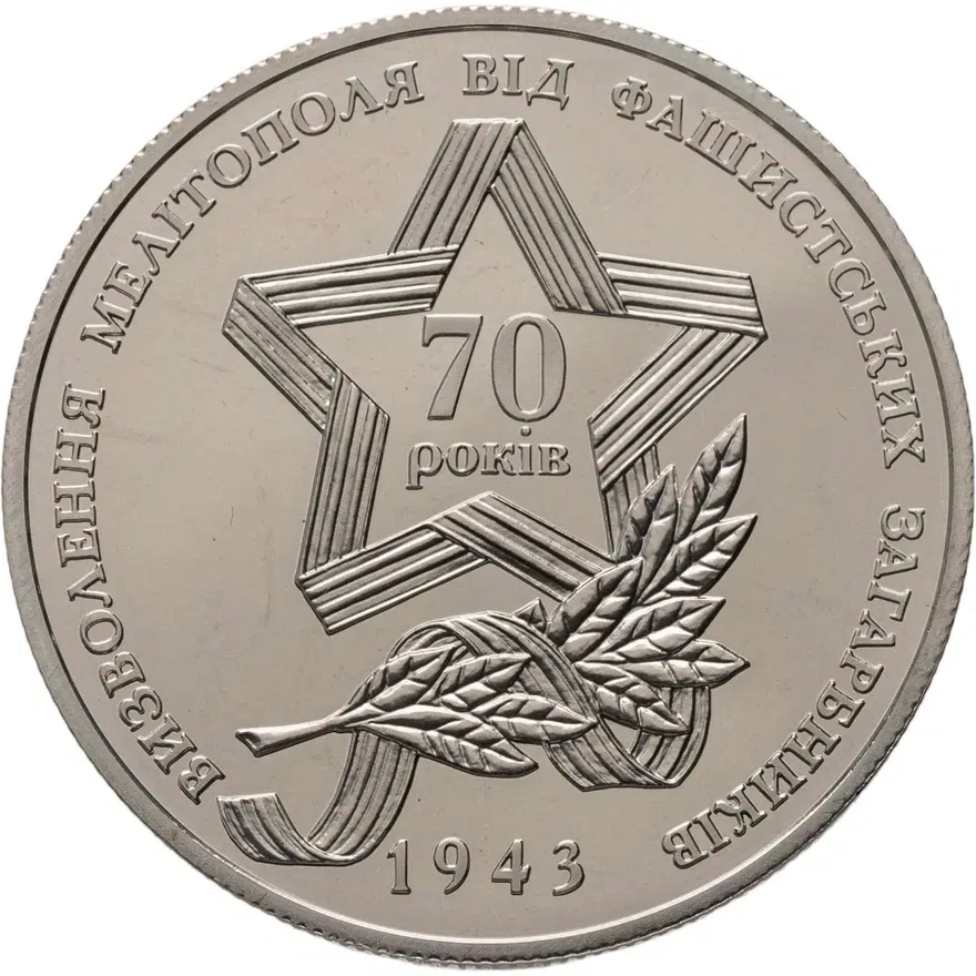 Украина 5 гривен 2013 70 лет освобождения Мелитополя от фашистских захватчиков, реверс