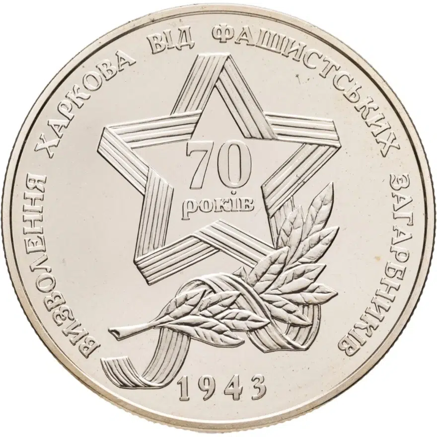 Украина 5 гривен 2013 "70 лет освобождению Харькова", аверс