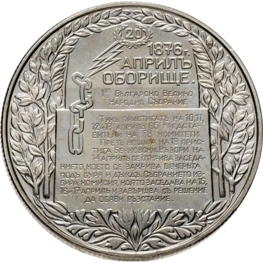 Болгария 2 лева 1981   "1300 лет Болгарии - Обориштенское собрание", аверс
