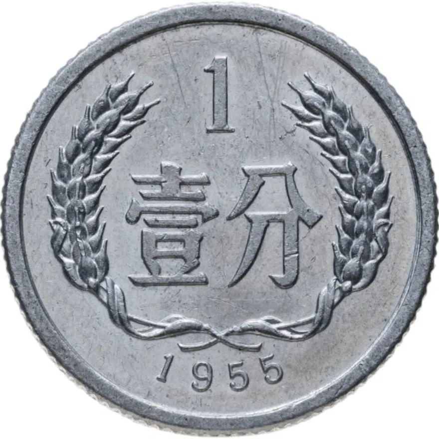Китай 1 фынь (fen) 1955, аверс