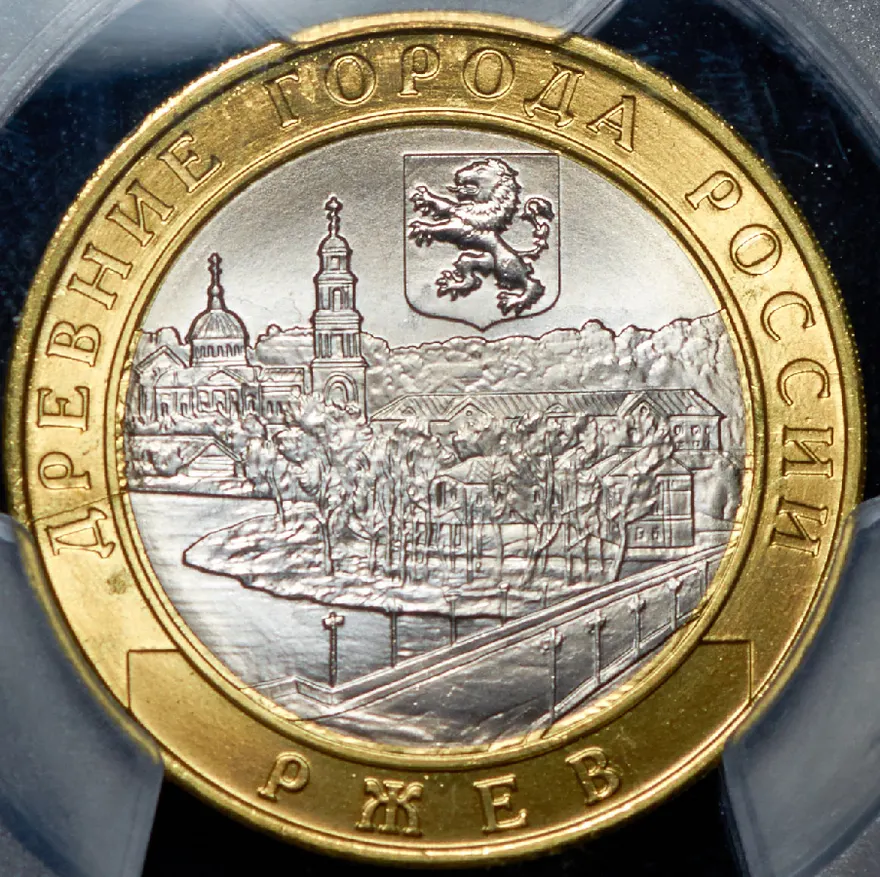 10 рублей 2016 ММД Ржев (гурт без надписи)