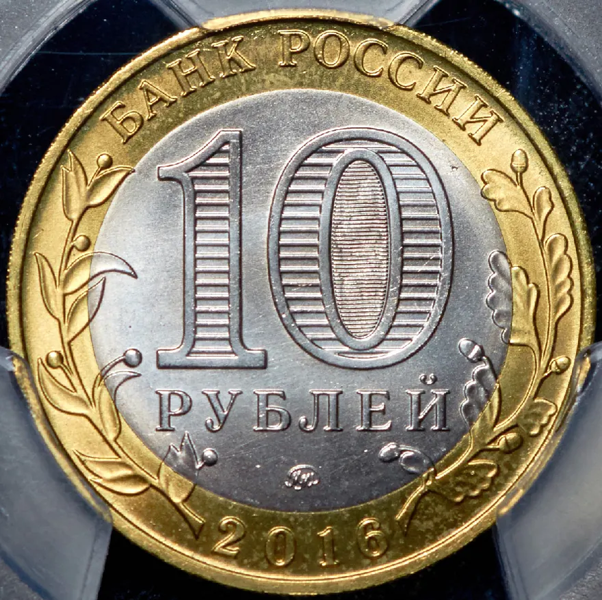 10 рублей 2016 ММД Ржев (гурт без надписи), реверс
