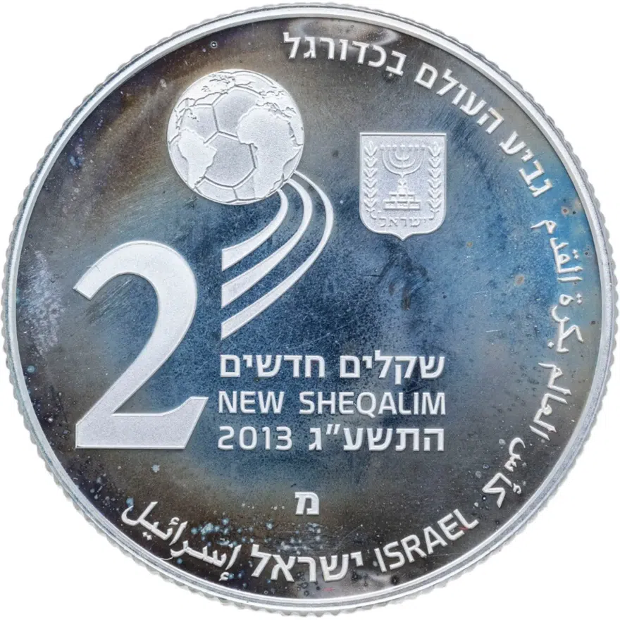 Израиль 2 новых шекеля (new sheqalim) 2013  Чемпионат мира по футболу 2014, реверс