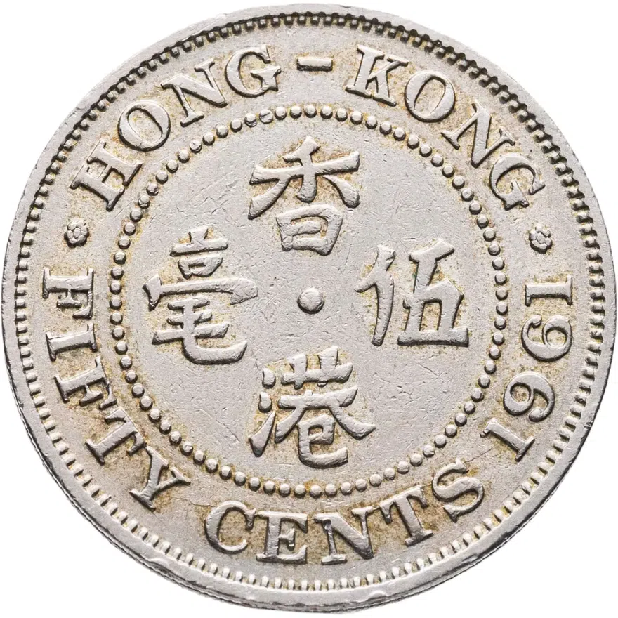 Гонконг 50 центов (cents) 1961