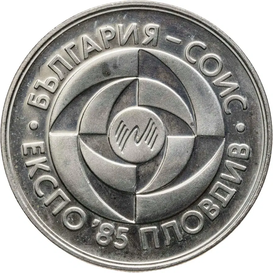 Болгария 5 левов 1985  Пловдив ЭКСПО, 1985