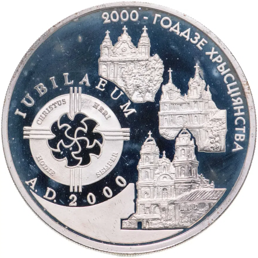 Беларусь 20 рублей 1999 Proof. 2000 лет Христианства