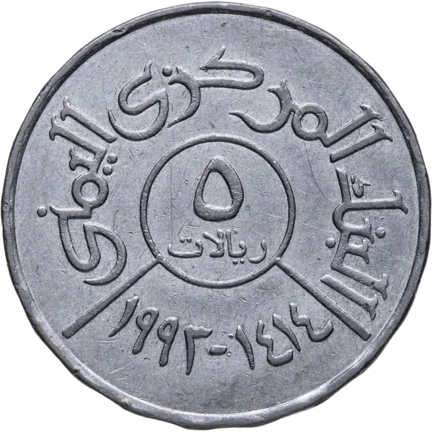 Йемен 5 риалов (rials) 1993