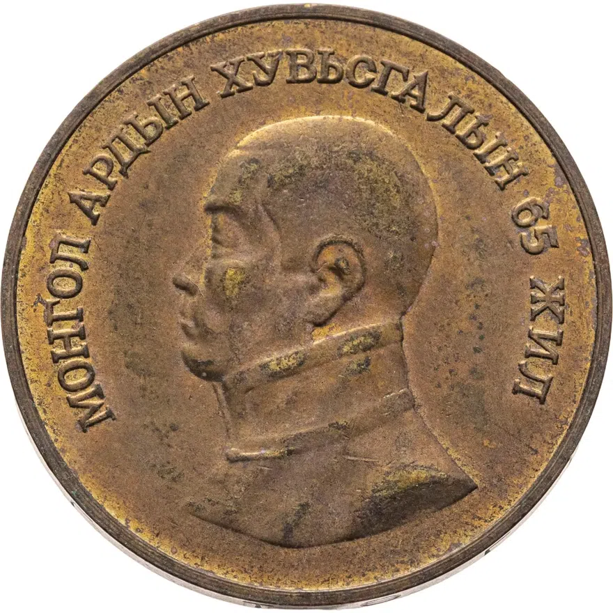 Монголия 1 тугрик 1986  65 лет революции