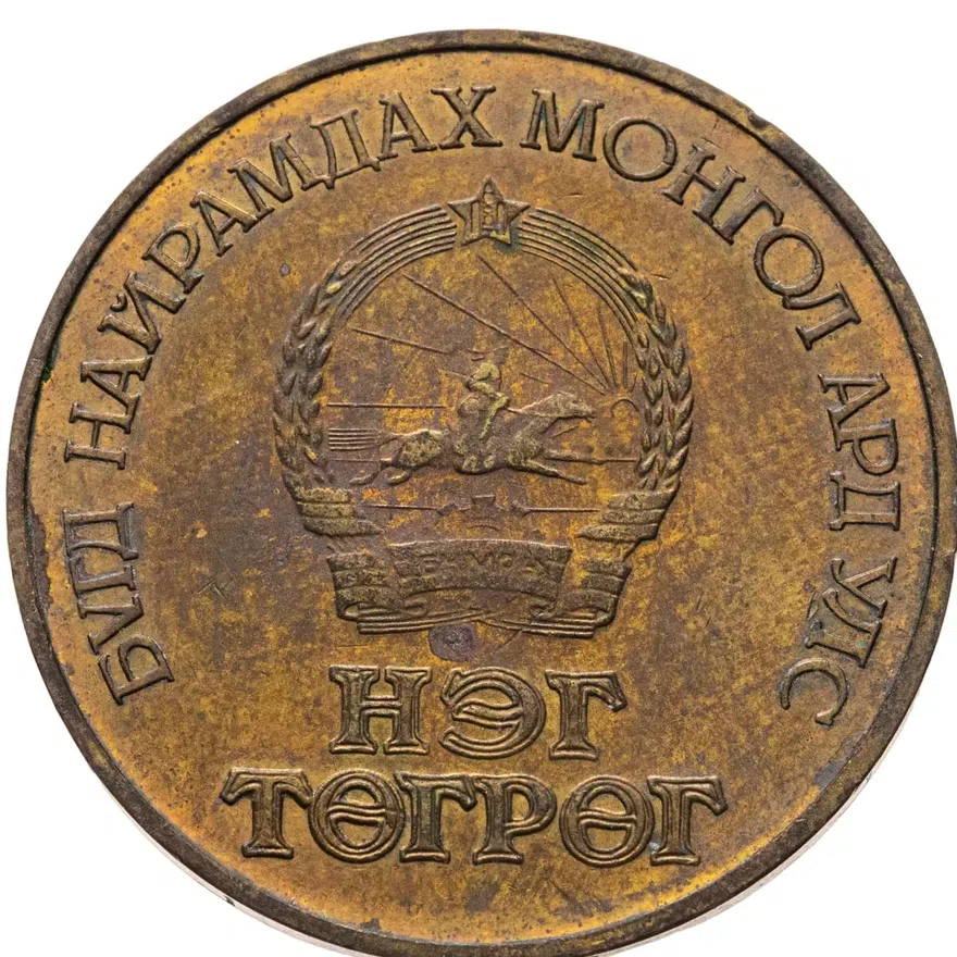 Монголия 1 тугрик 1986  65 лет революции, реверс