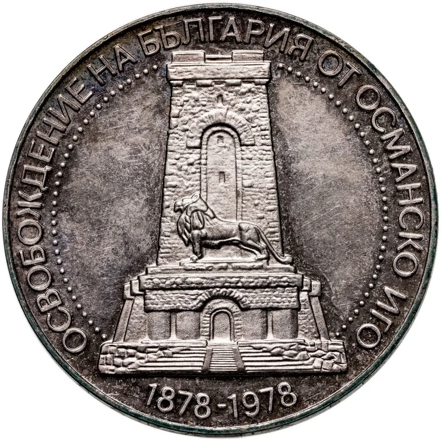 Болгария 10 левов 1978  100 лет освобождению от турок