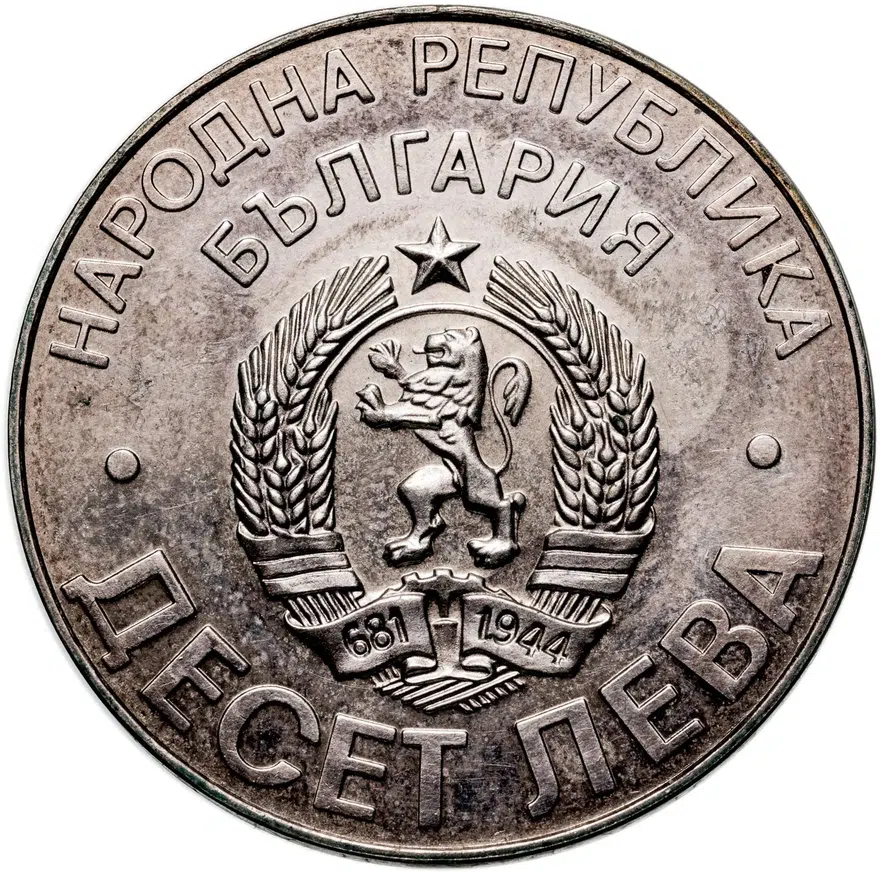 Болгария 10 левов 1978  100 лет освобождению от турок, реверс