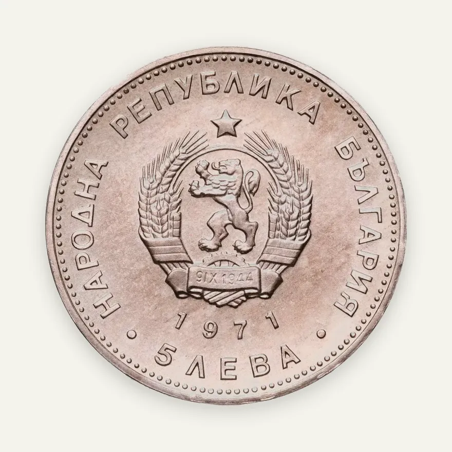 Болгария 5 левов 1971 "150 лет со дня рождения Георгия Стойкова Раковского", реверс