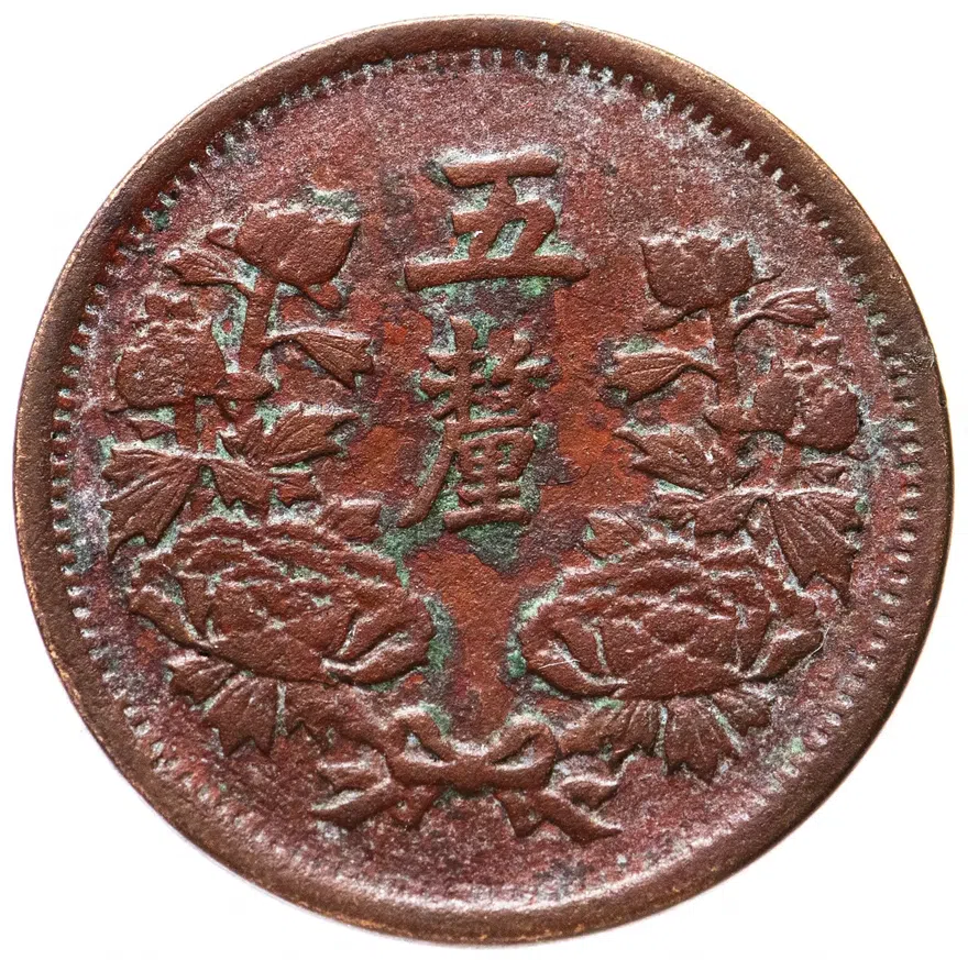 Китай (Маньчжоу-го) 5 ли 1934 надпись "年三同大" на реверсе
