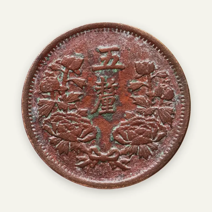 Китай (Маньчжоу-го) 5 ли 1934 надпись "年三同大" на реверсе, реверс