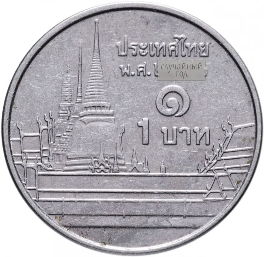 Таиланд 1 бат (baht) 2009-2017 случайный год