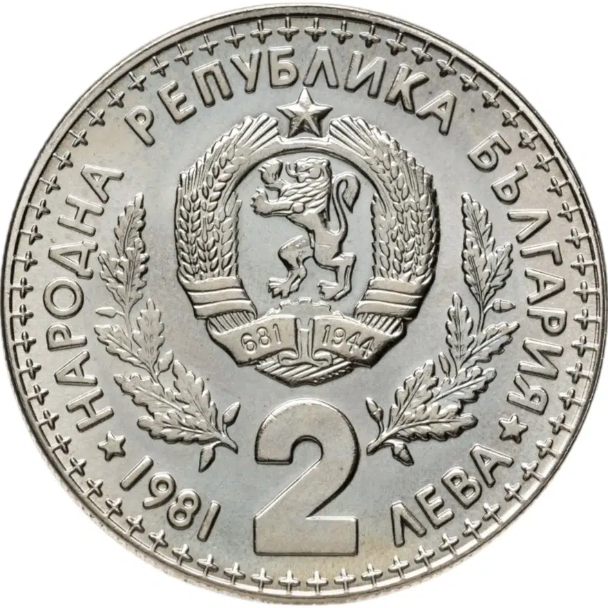 Болгария 2 лева 1981 1300 лет Болгарии - Кириллический алфавит, реверс