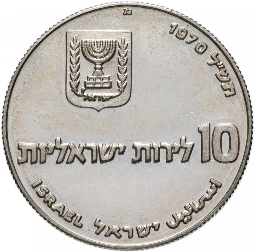 Израиль 10 лир (лирот, lirot) 1970 Выкуп первенца Ребристый гурт
