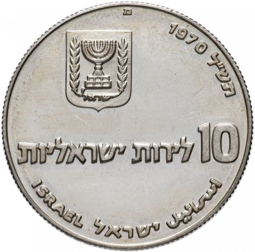 Израиль 10 лир (лирот, lirot) 1970 Выкуп первенца Ребристый гурт, реверс