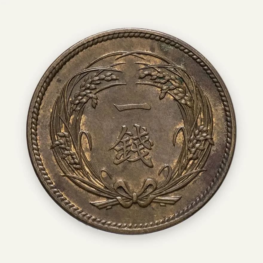 Япония 1 сен (sen) 1898, реверс