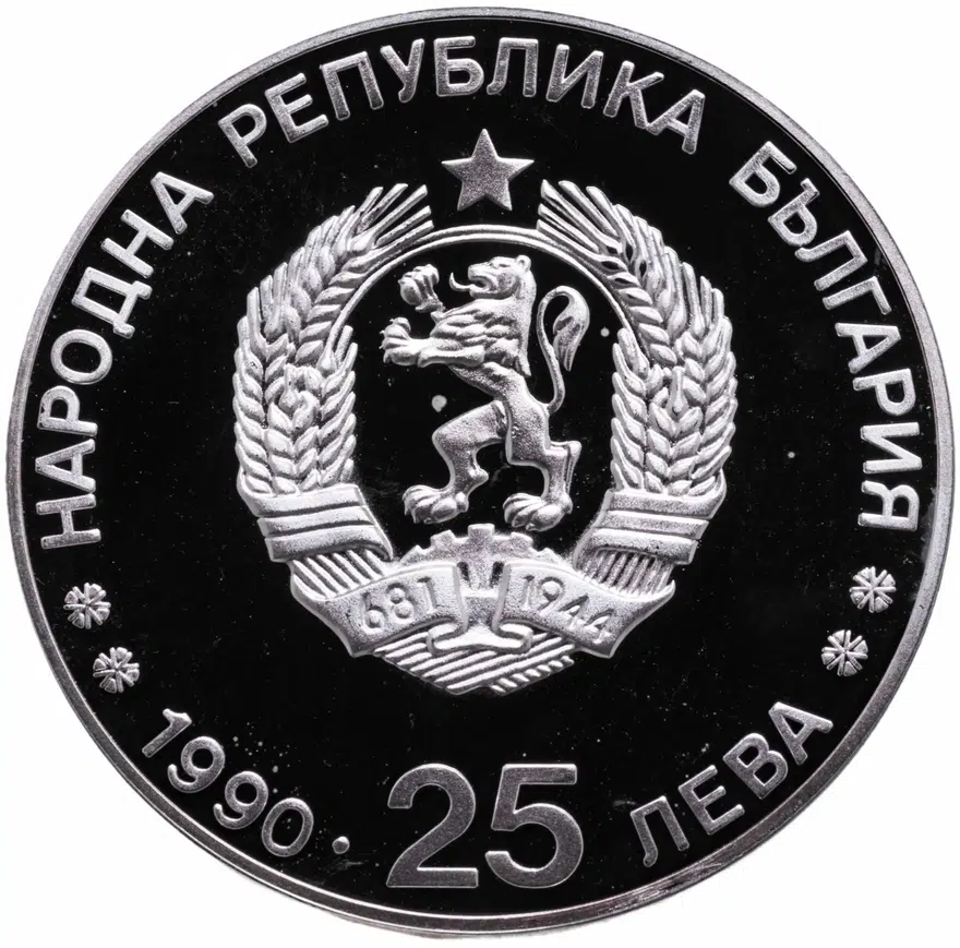 Болгария 25 левов 1990  XVI зимние Олимпийские Игры 1992, реверс