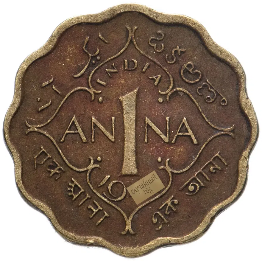Индия (Британская) 1 анна (anna) 1942-1945 Без отметки монетного двора
