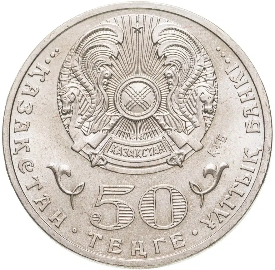 Казахстан 50 тенге 2010 "Государственные награды - Знак ордена Курмет", реверс