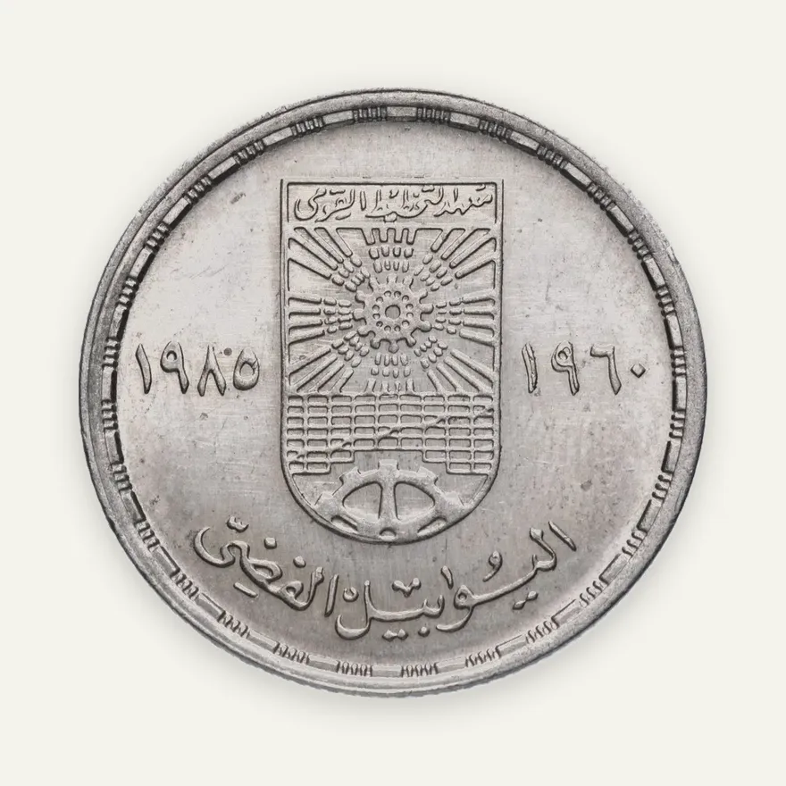 Египет 10 пиастров (piastres) 1985 "25 лет Национальному институту планирования", реверс