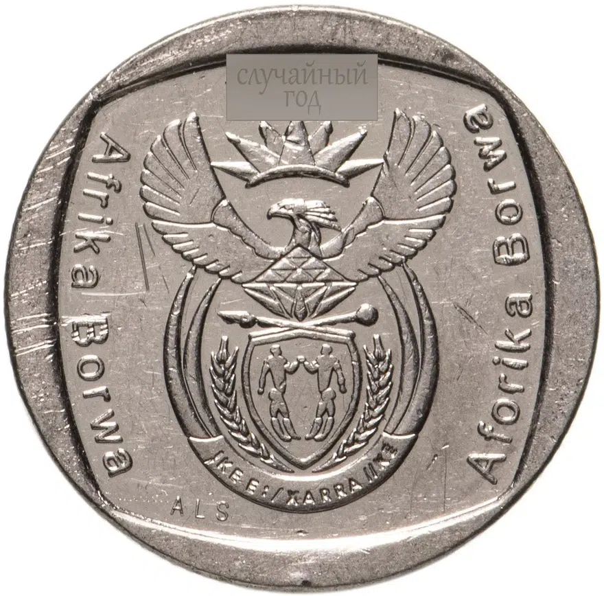 ЮАР 1 ранд (рэнд, rand) 2003-2015, случайный год, реверс