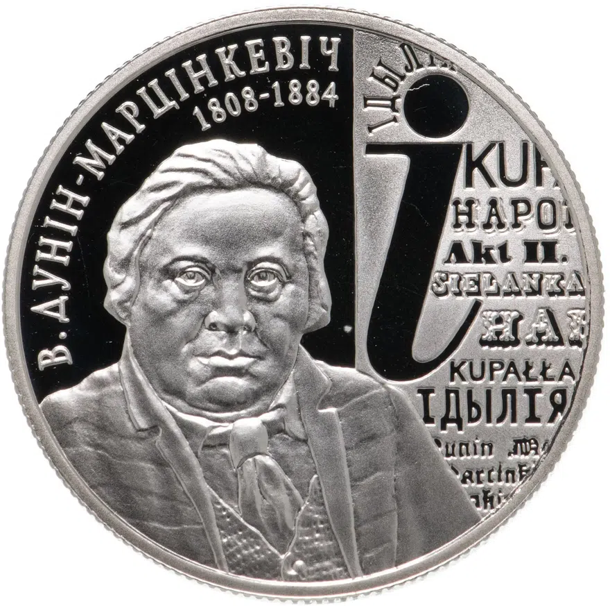 Беларусь 1 рубль 2008 "200 лет со дня рождения В. Дунина-Марцинкевича", аверс