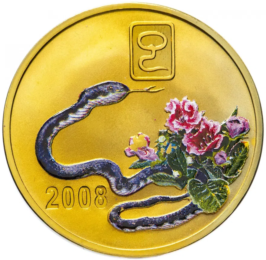 Северная Корея 20 вон 2008 "Китайский гороскоп - год змеи"