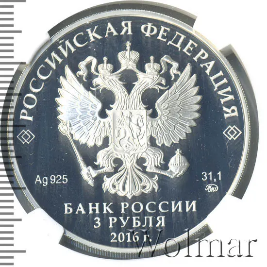 3 рубля 2016 ММД Proof 350-летие основания г. Улан-Удэ, реверс