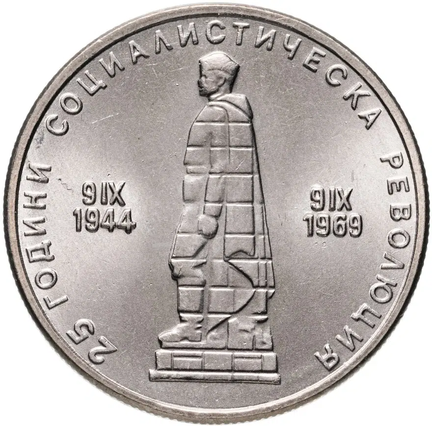 Болгария 2 лева 1969 "25-летие социалистической революции"