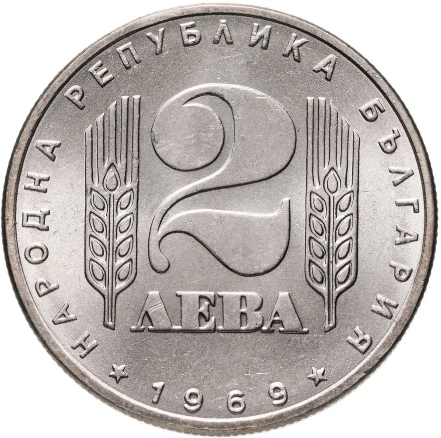 Болгария 2 лева 1969 "25-летие социалистической революции", реверс