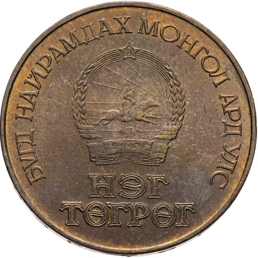 Монголия 1 тугрик 1986  Международный год мира, реверс