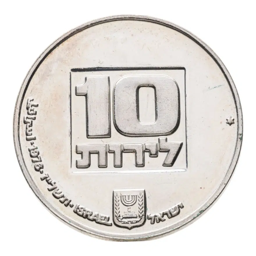 Израиль 10 лир (лирот, lirot) 1976  Ханука. Лампа из США Гладкий гурт