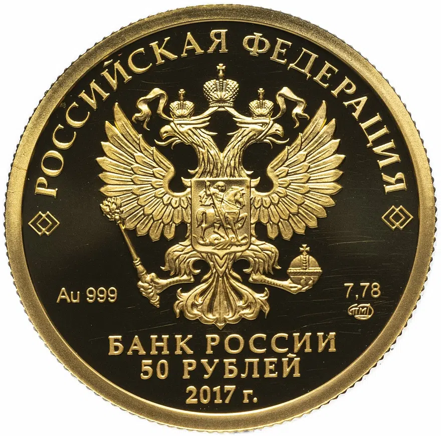 50 рублей 2017 СПМД Кубок конфедераций  2017, реверс