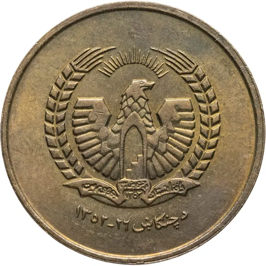 Афганистан 25 пул (pul) 1973, реверс