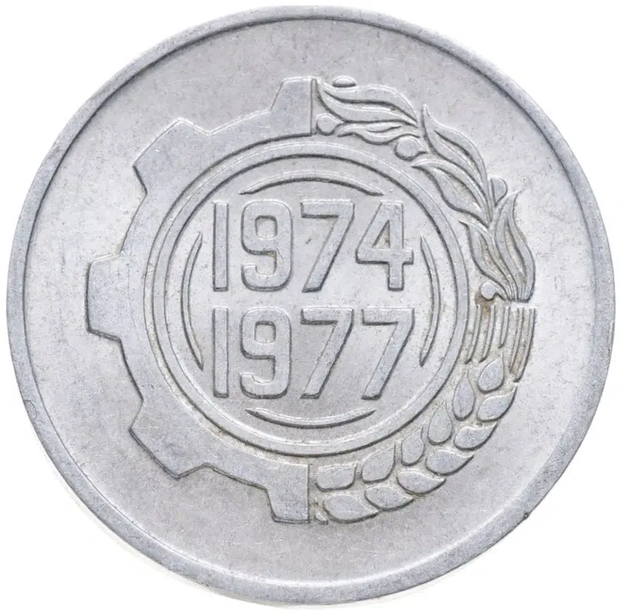Алжир 5 сантимов (centimes) 1974  ФАО - Второй четырёхлетний план 1974-1977, реверс
