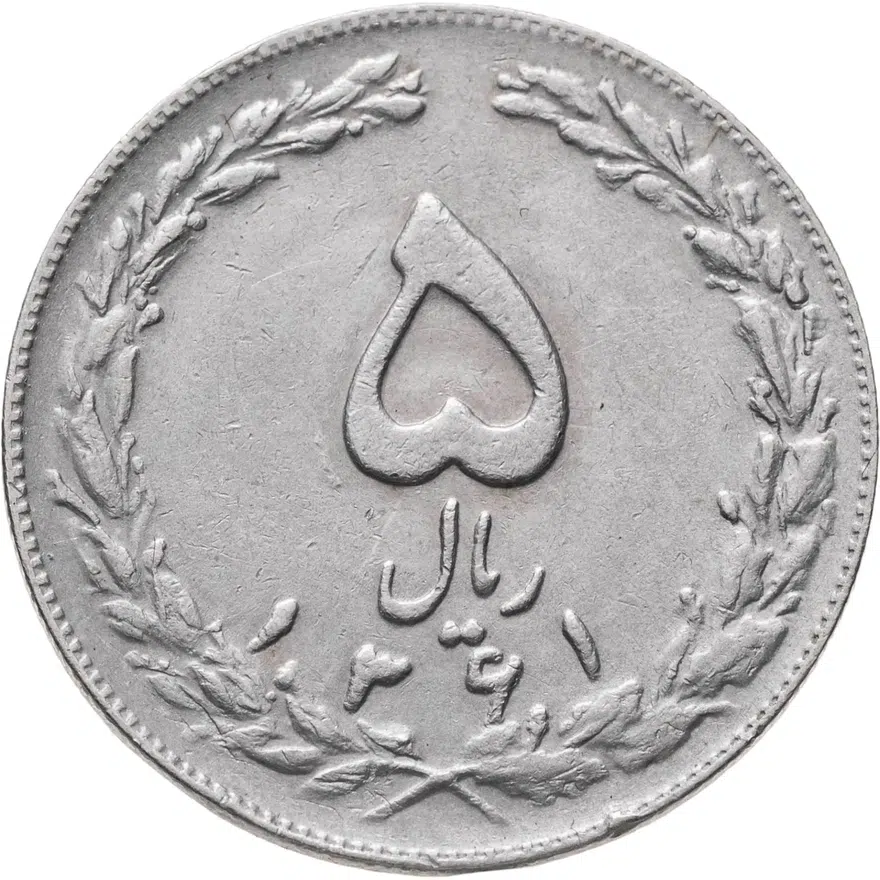 Иран 5 риалов (rials) 1982
