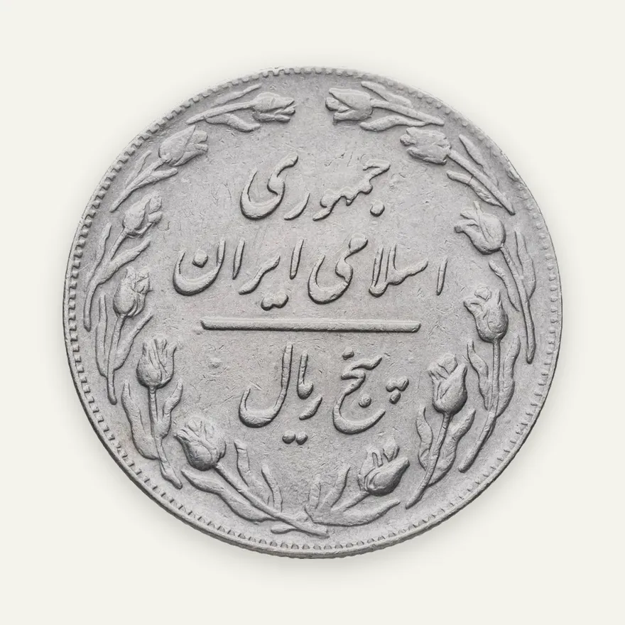 Иран 5 риалов (rials) 1982, реверс