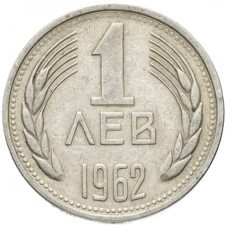 Болгария 1 лев 1962