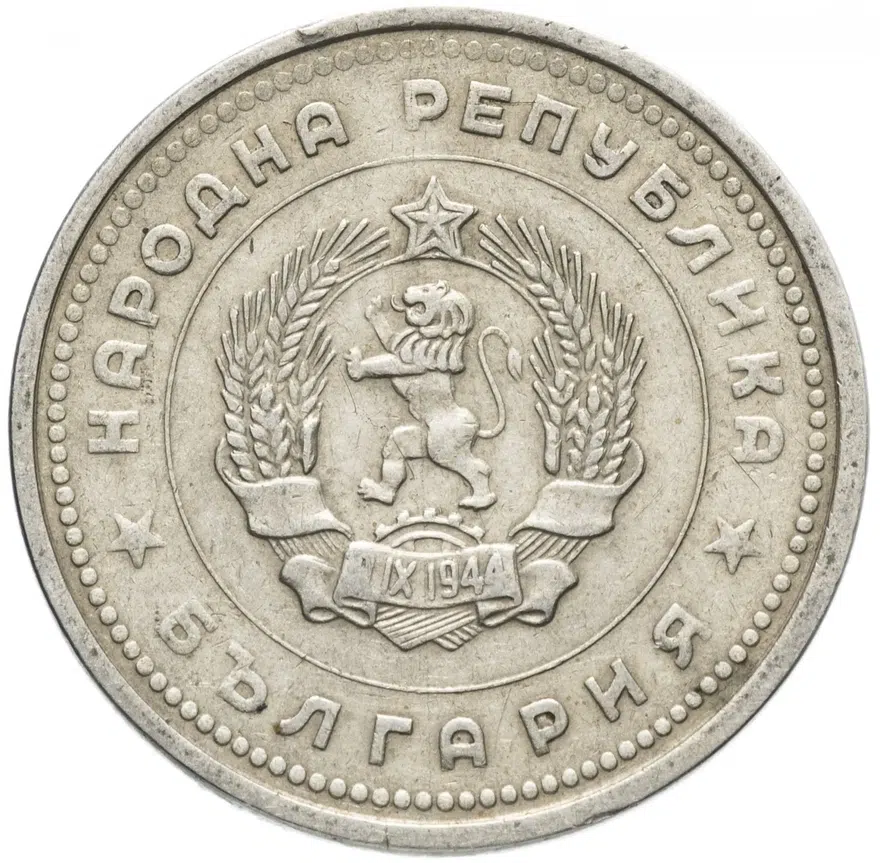 Болгария 1 лев 1962, реверс