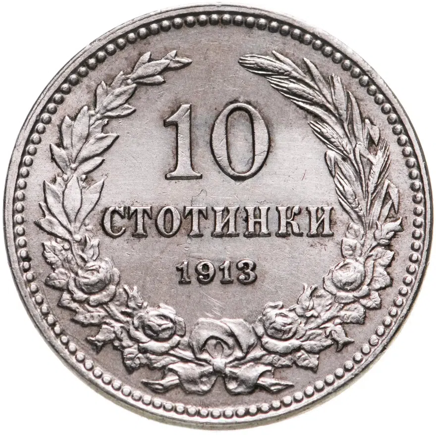 Болгария 10 стотинок 1913