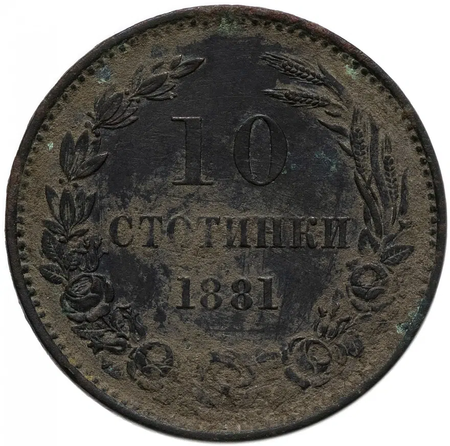 Болгария 10 стотинок 1881